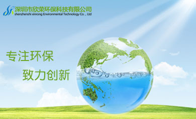 深圳市欣榮環(huán)?？萍加邢薰?  /></a></div>   <div   id=